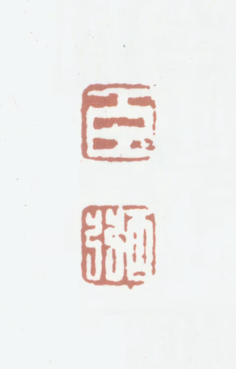 朱为弼印鉴《臣弼》图片