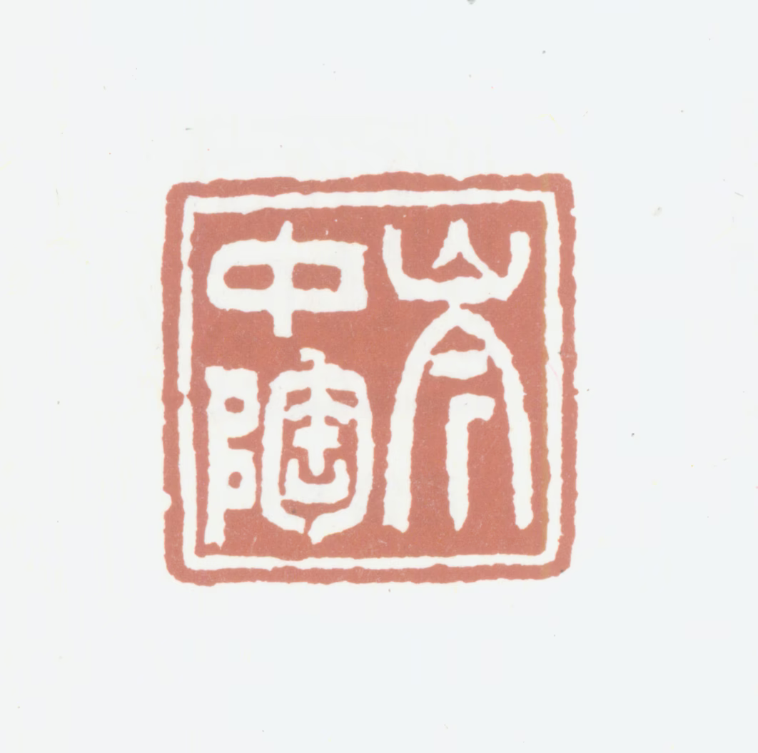岑镕印鉴《岑中陶》图片