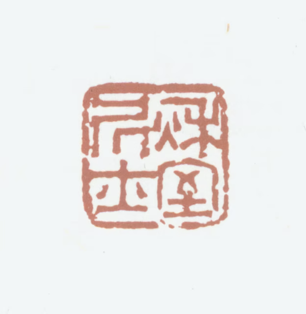 余集印鉴《秋室居士》图片