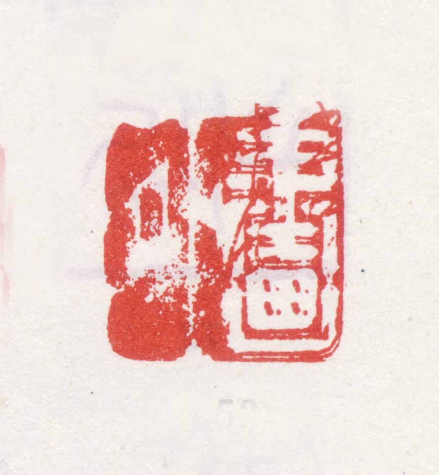 李方膺印鉴《画外》图片