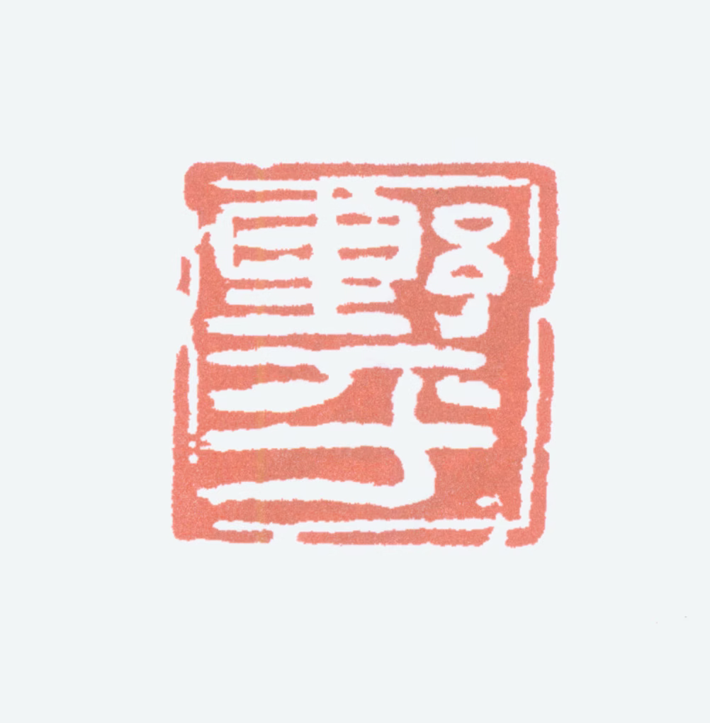 应野平印鉴《野平》图片