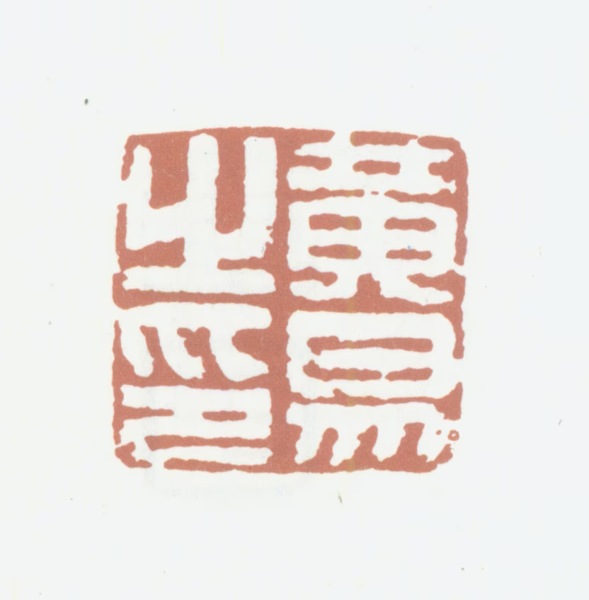 黄易印鉴《黄易之印》图片