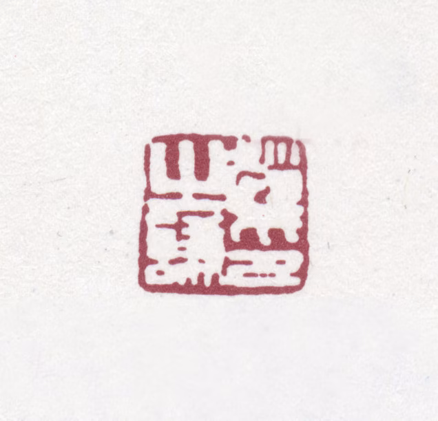 赵之谦印鉴《赵之谦印》图片