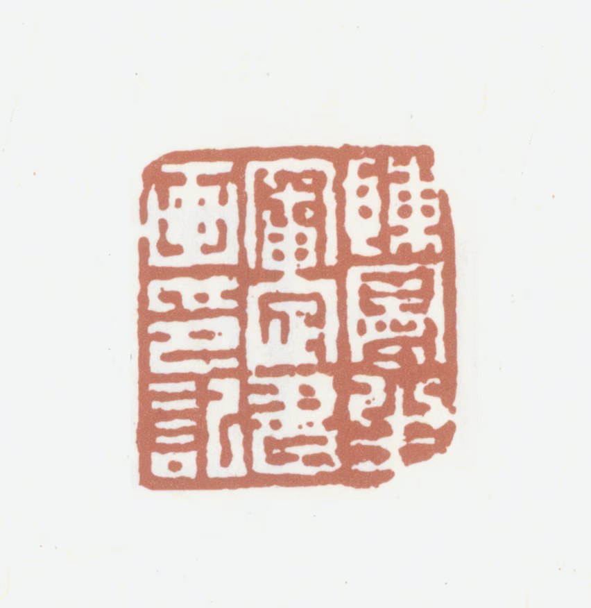 陈鸿寿印鉴《陈曼生审定书画印记》图片