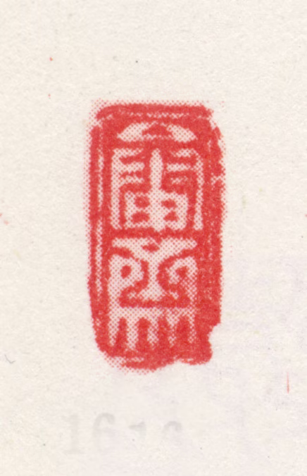 王概印鉴《畚斋》图片