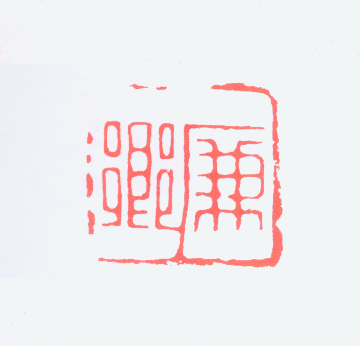 宋省予印鉴《廉卿》图片