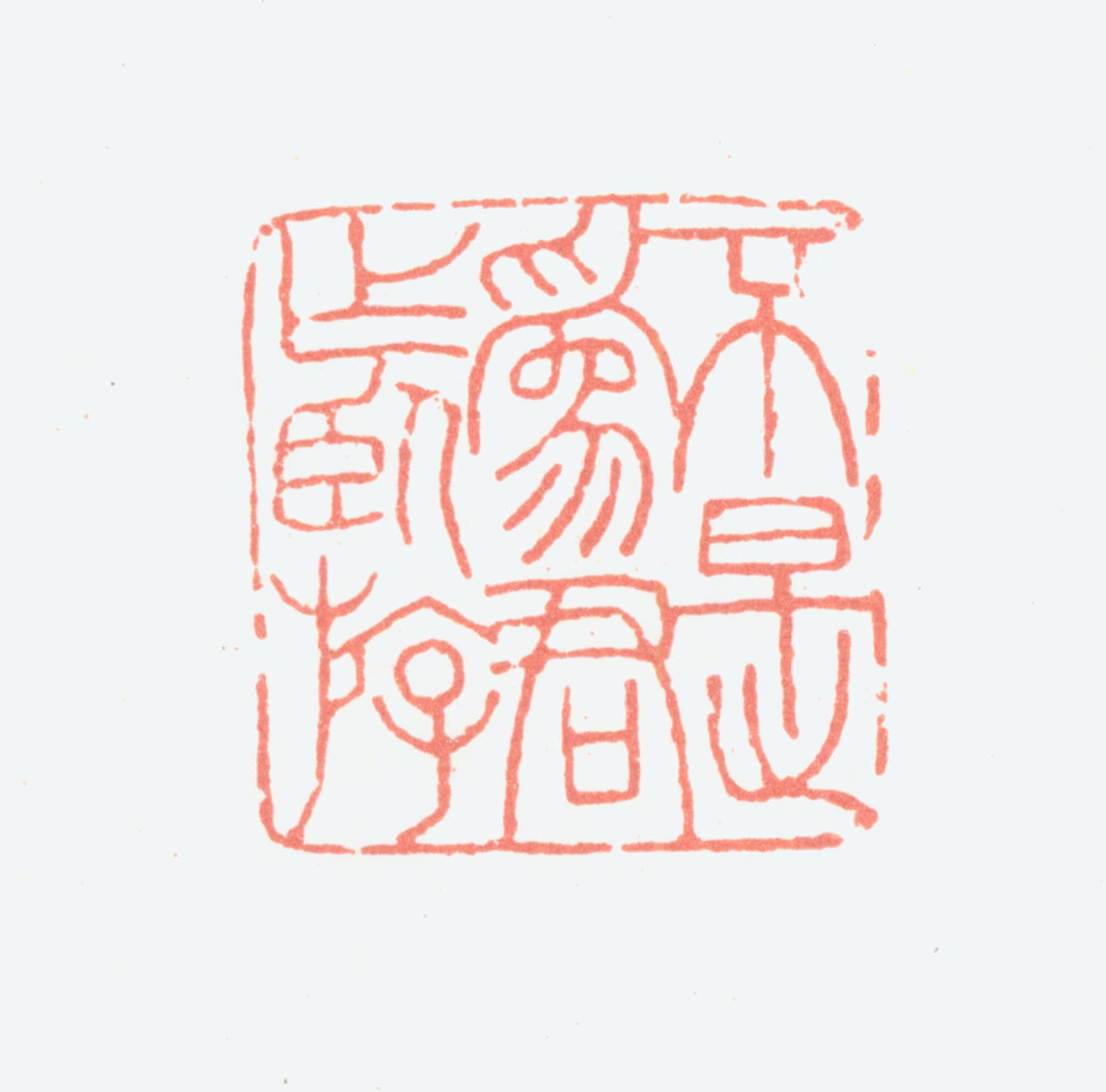 余任天印鉴《不是为君作卧游》图片