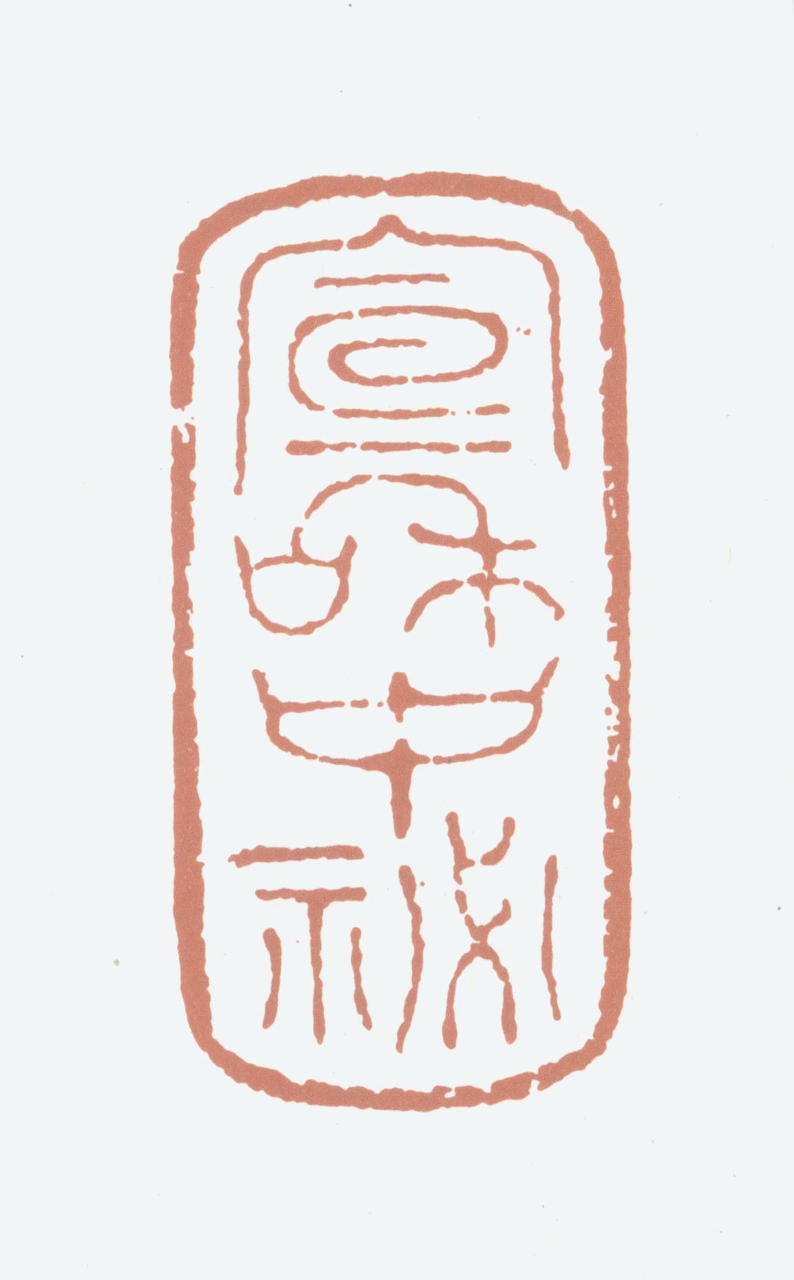 赵佶印鉴《宣和中秘》图片