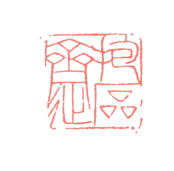 斋篆刻- 篆刻印鉴图片- 集古作网·篆刻