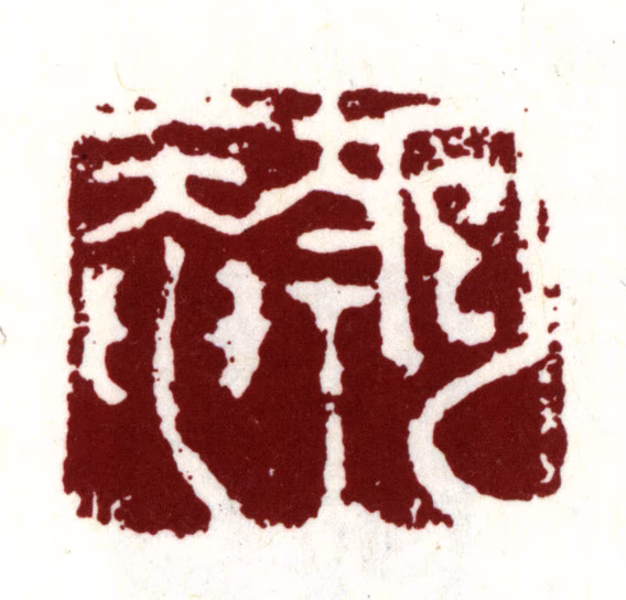 吴宽印鉴《匏庵》图片