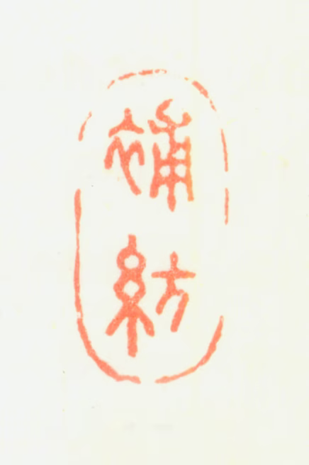 陈书印鉴《补纺》图片