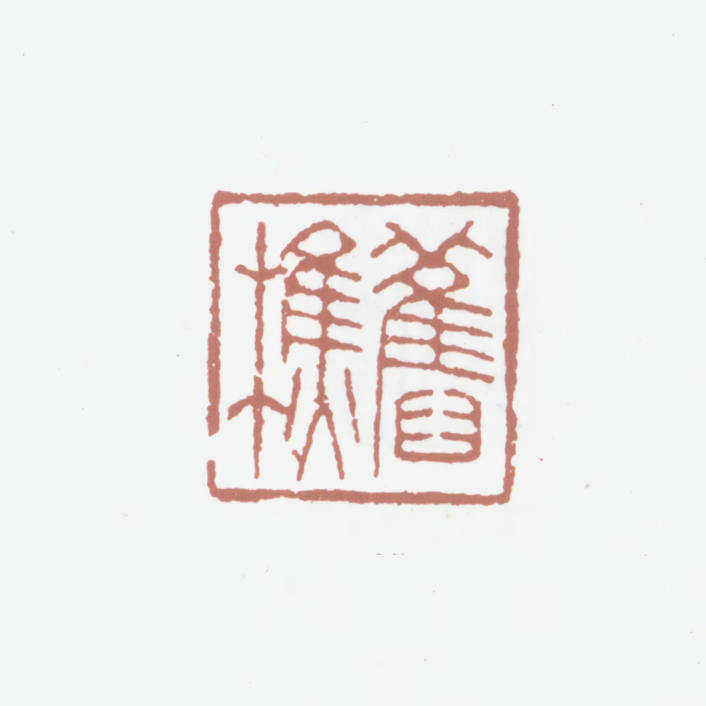 黄云印鉴《旧樵》图片