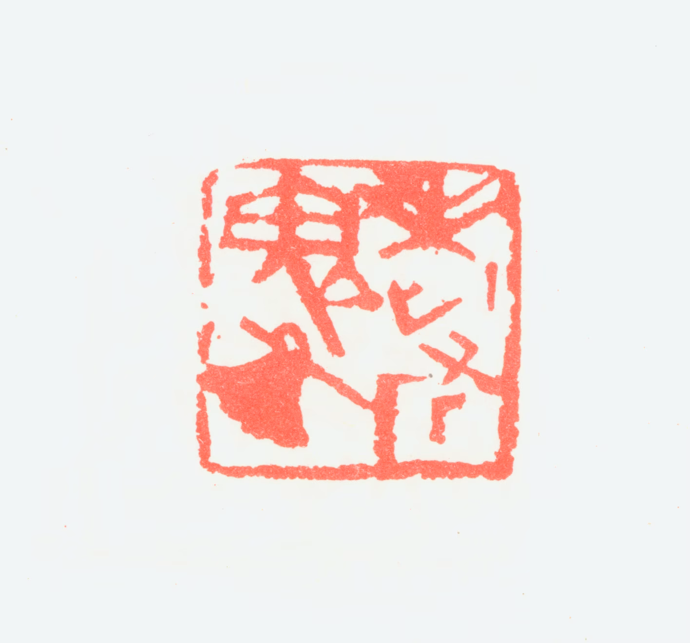 宁斧成印鉴《老斧鬼斧》图片