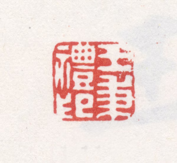 王礼印鉴《王秉礼印》图片