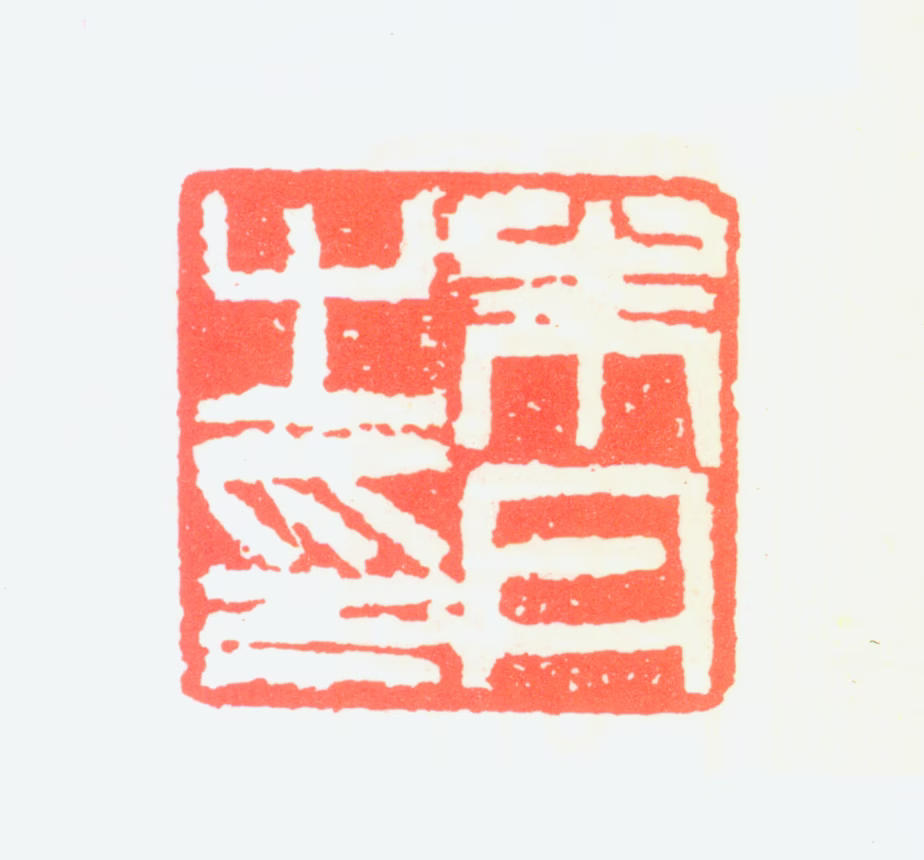 朱丹印鉴《朱丹之印》图片
