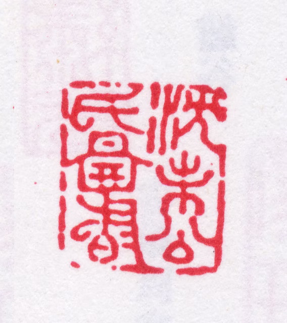 沈榕印鉴《沈未公氏图书》图片