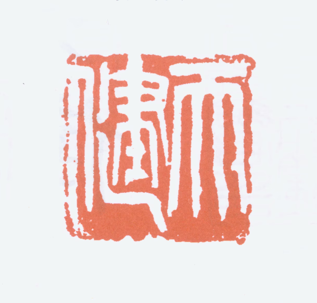 贺天健印鉴《天健》图片