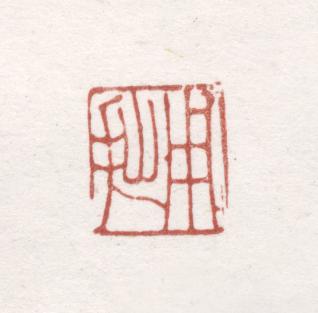 董邦达印鉴《用拙》图片