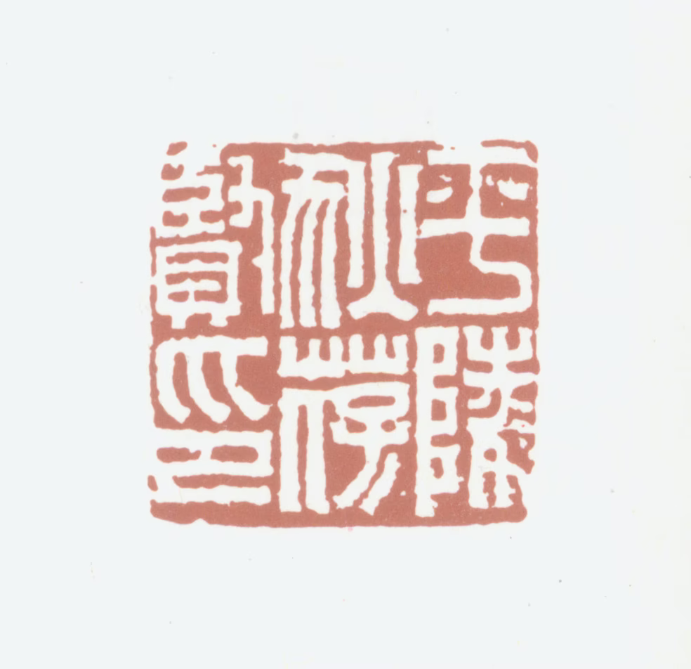 狄葆贤印鉴《平陵狄葆贤印》图片
