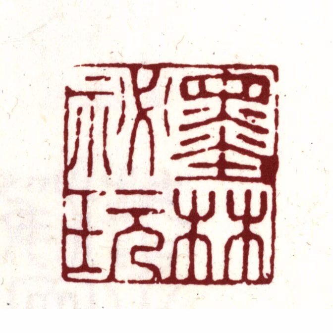 项元汴印鉴《墨林秘玩》图片