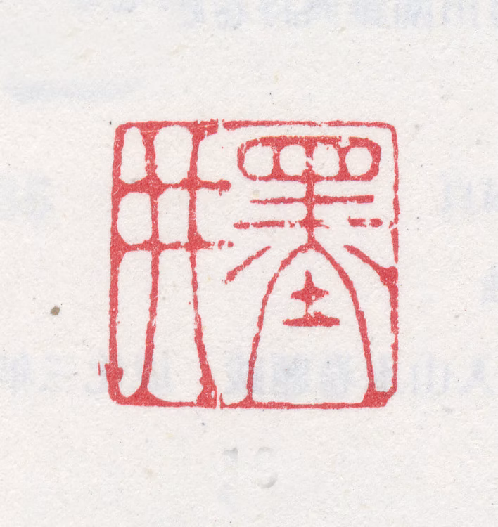 吴历印鉴《墨井》图片