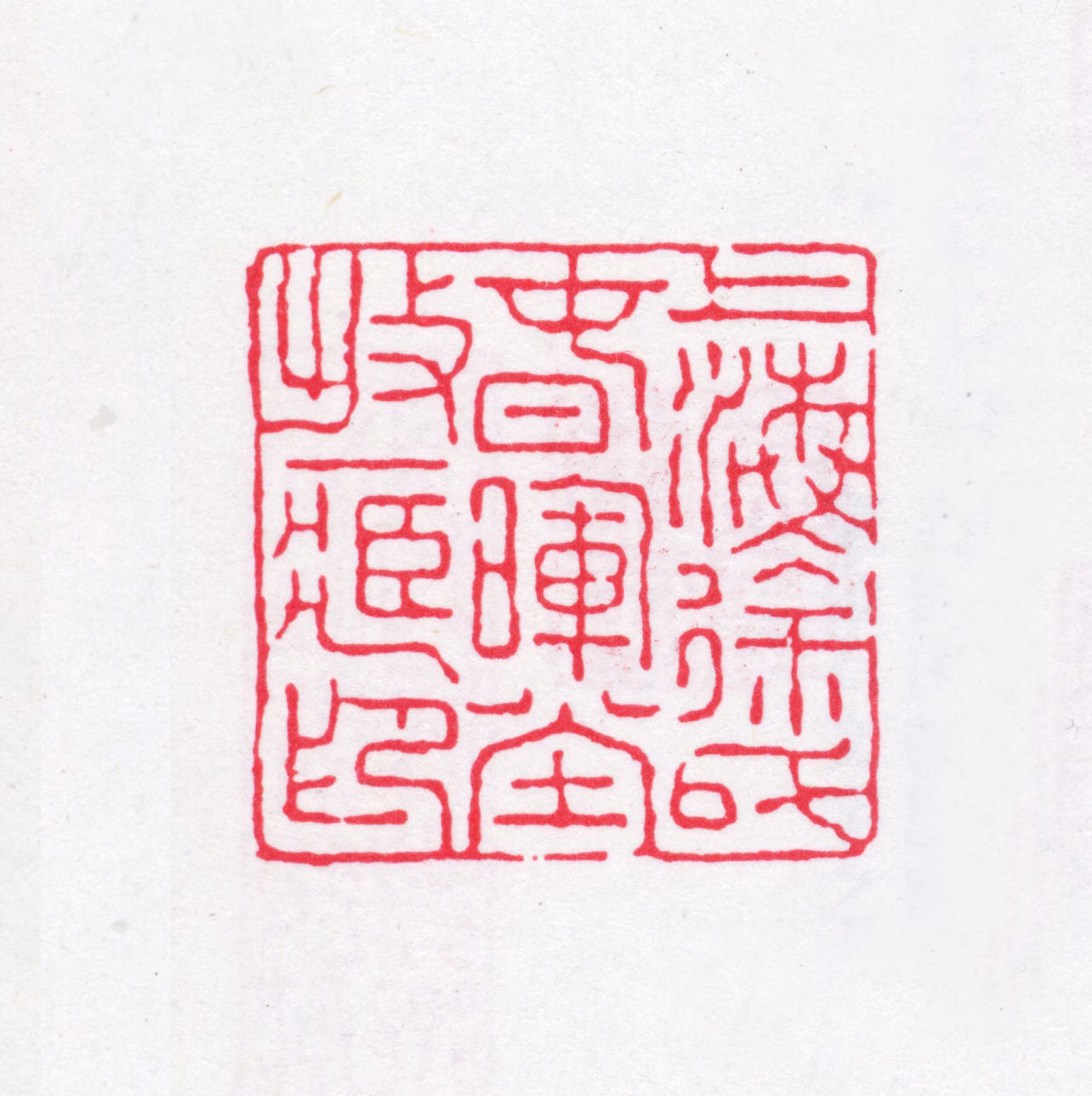 徐渭仁印鉴《上海徐氏春晖堂收藏印》图片