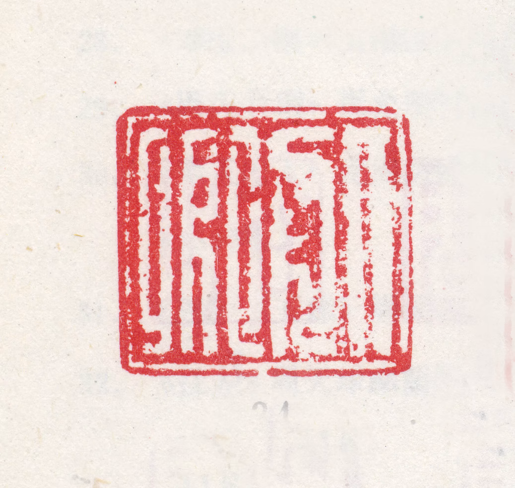 周之冕印鉴《服卿》图片