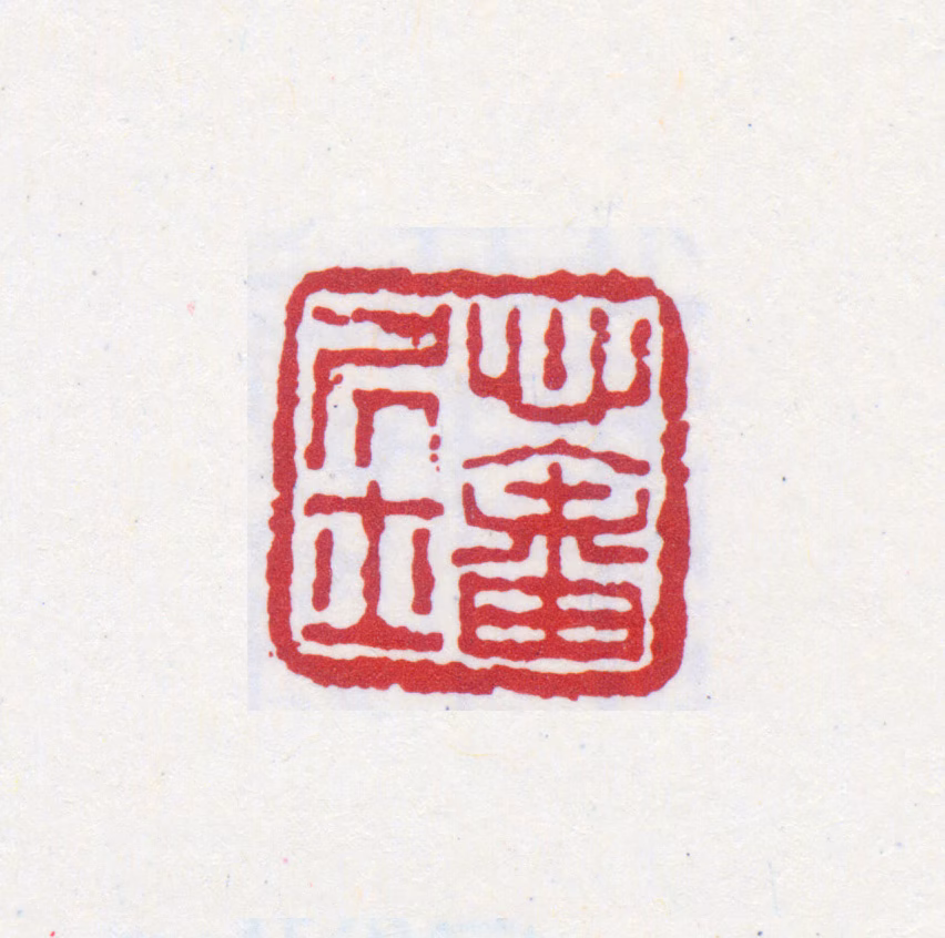 溥儒印鉴《心畬居士》图片