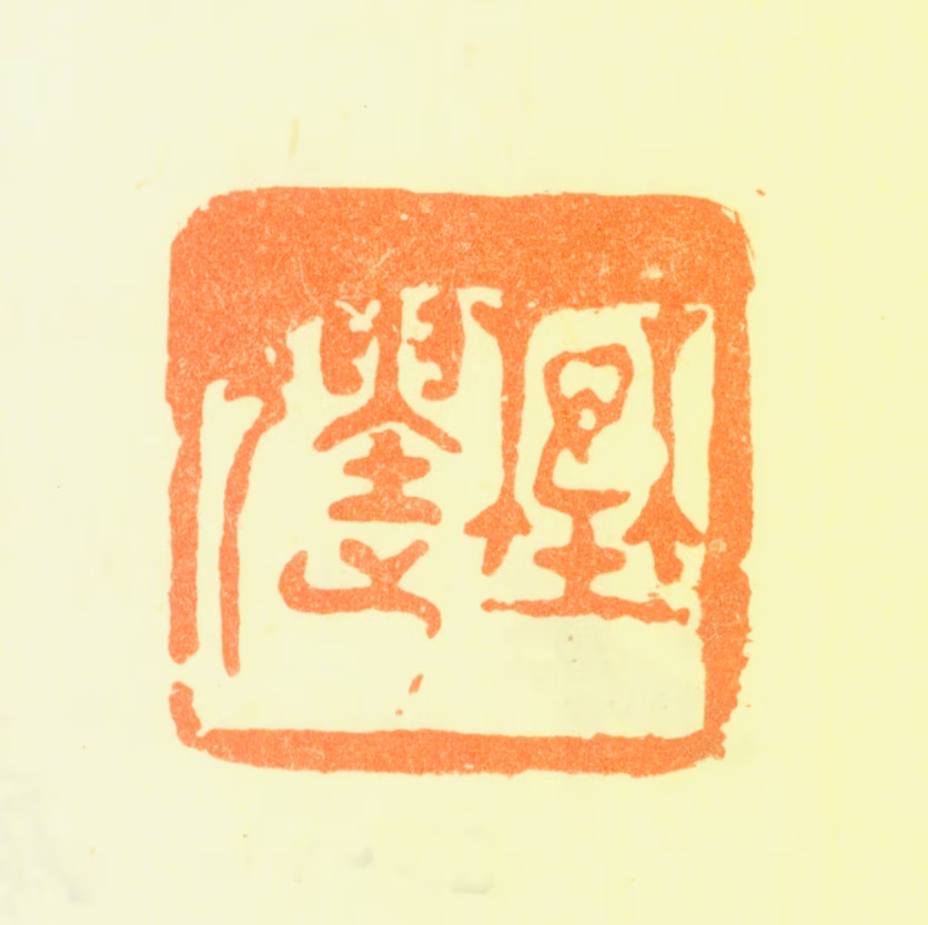 龚贤印鉴《野遗》图片