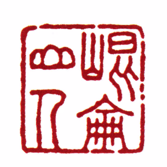 范钦印鉴《昆仑山人》图片
