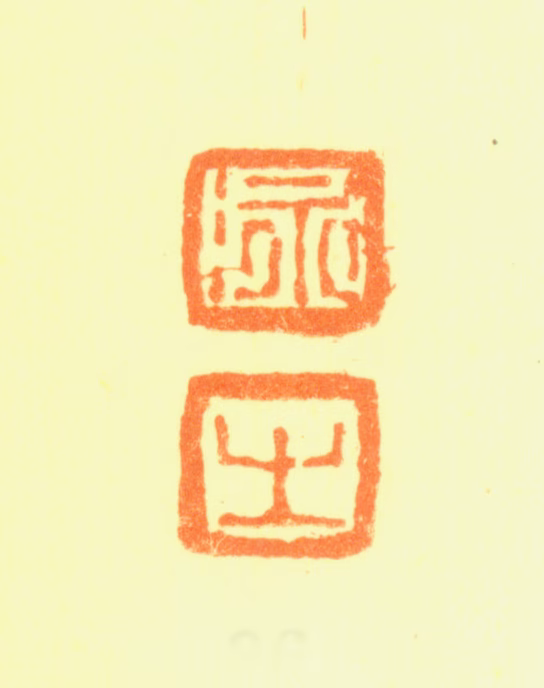 刘彦冲印鉴《泳之》图片