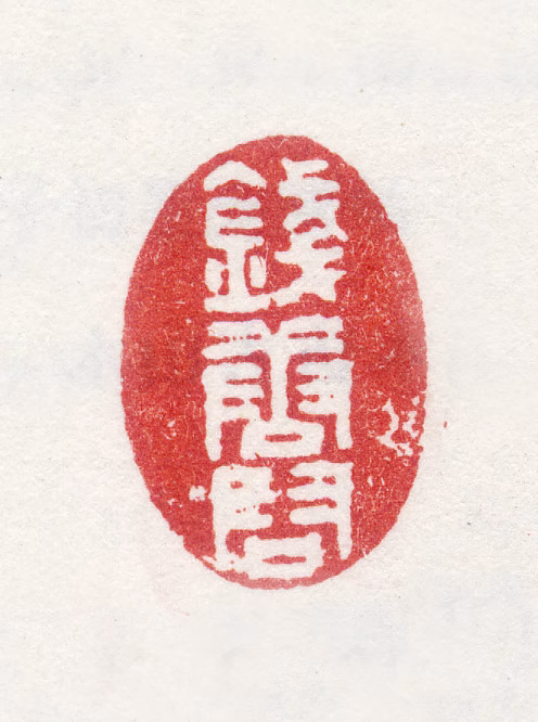 袁枚印鉴《钱唐君》图片