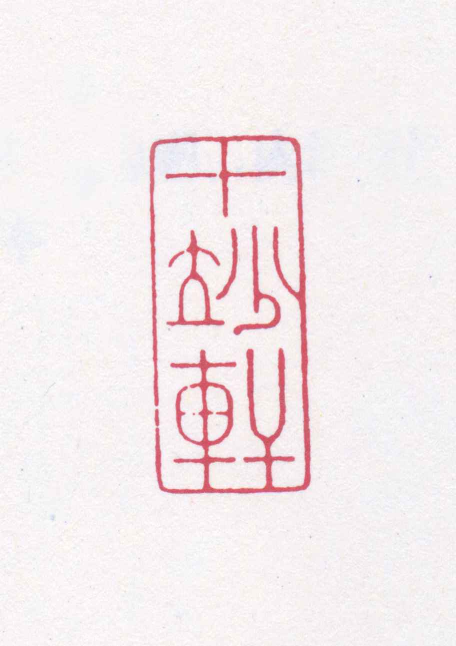 唐云印鉴《十妙轩》图片