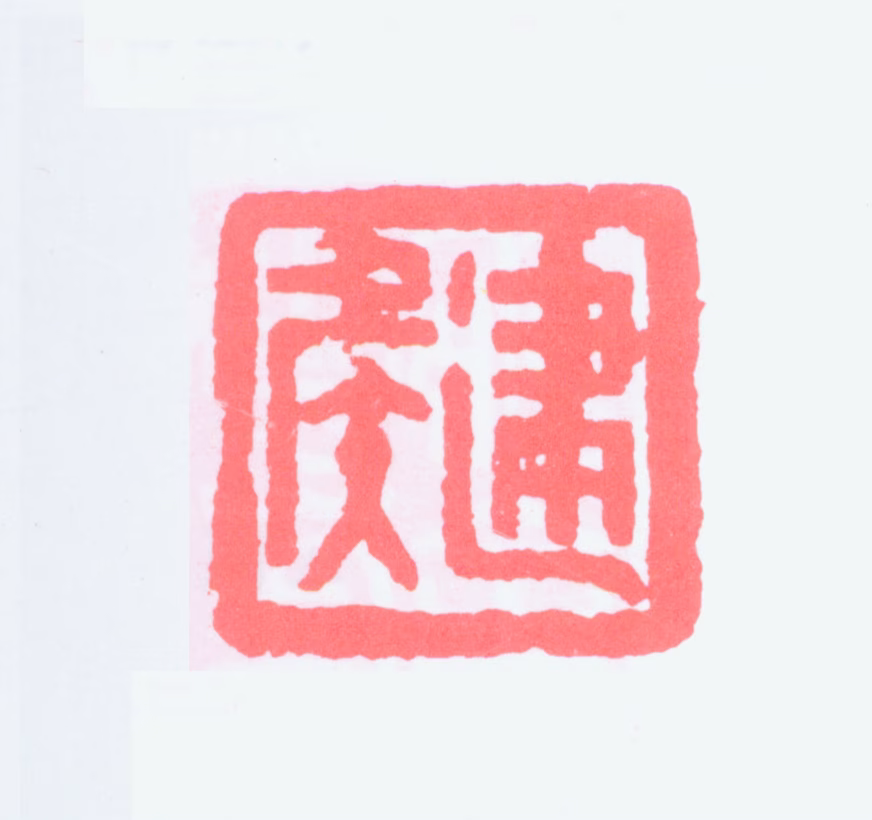 杨建侯印鉴《建侯》图片