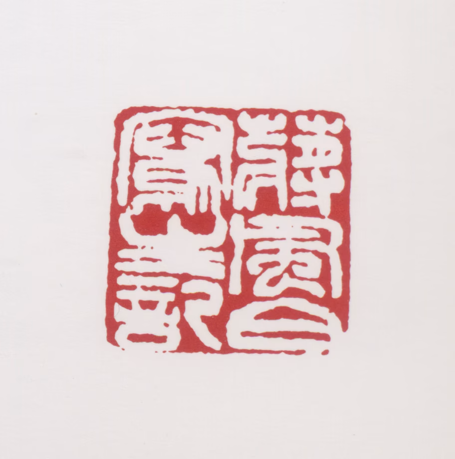 蒋风白印鉴《蒋风白写生记》图片