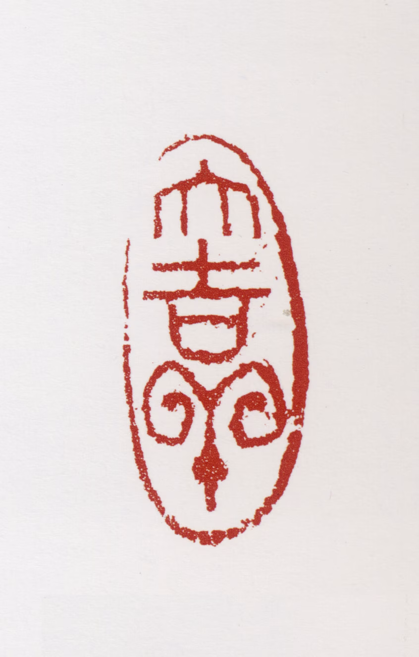 萧朗印鉴《大吉祥》图片