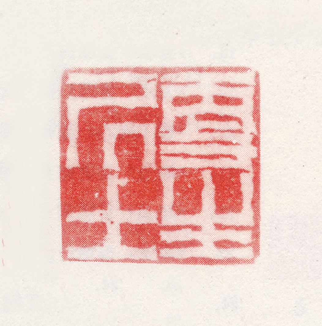 洪亮吉印鉴《更生居士》图片