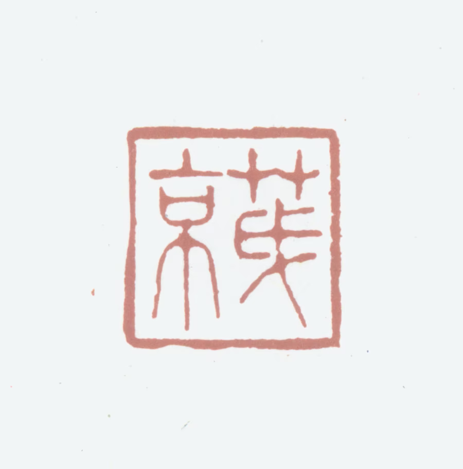 王原祁印鉴《茂京》图片