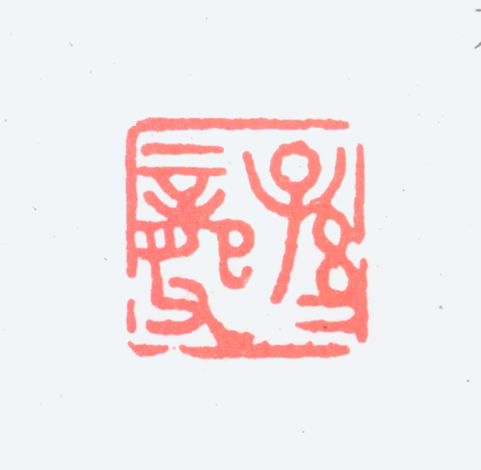 孙龙父印鉴《孙龙父》图片
