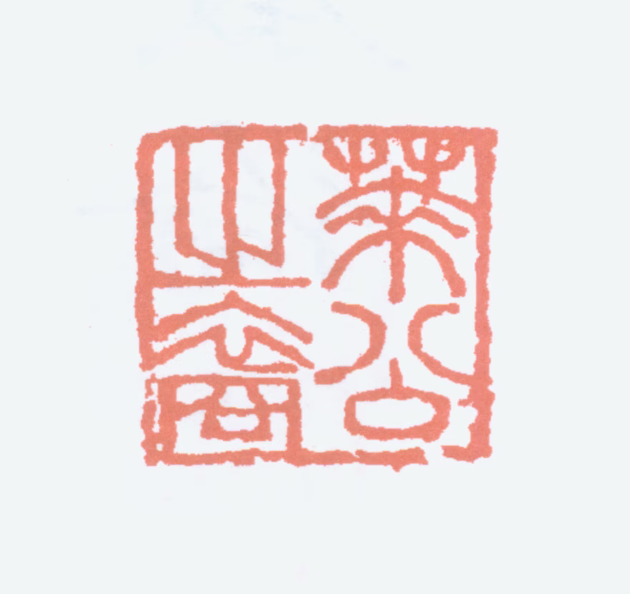 寇遐印鉴《莱公之裔》图片
