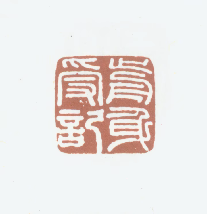 吴鼒印鉴《前身受记》图片