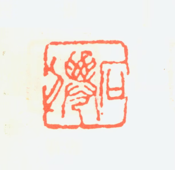 吴石仙印鉴《石仙》图片