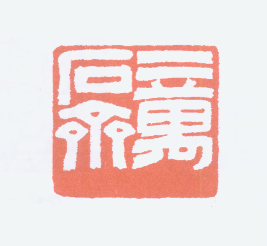 罗振玉印鉴《二万石斋》图片