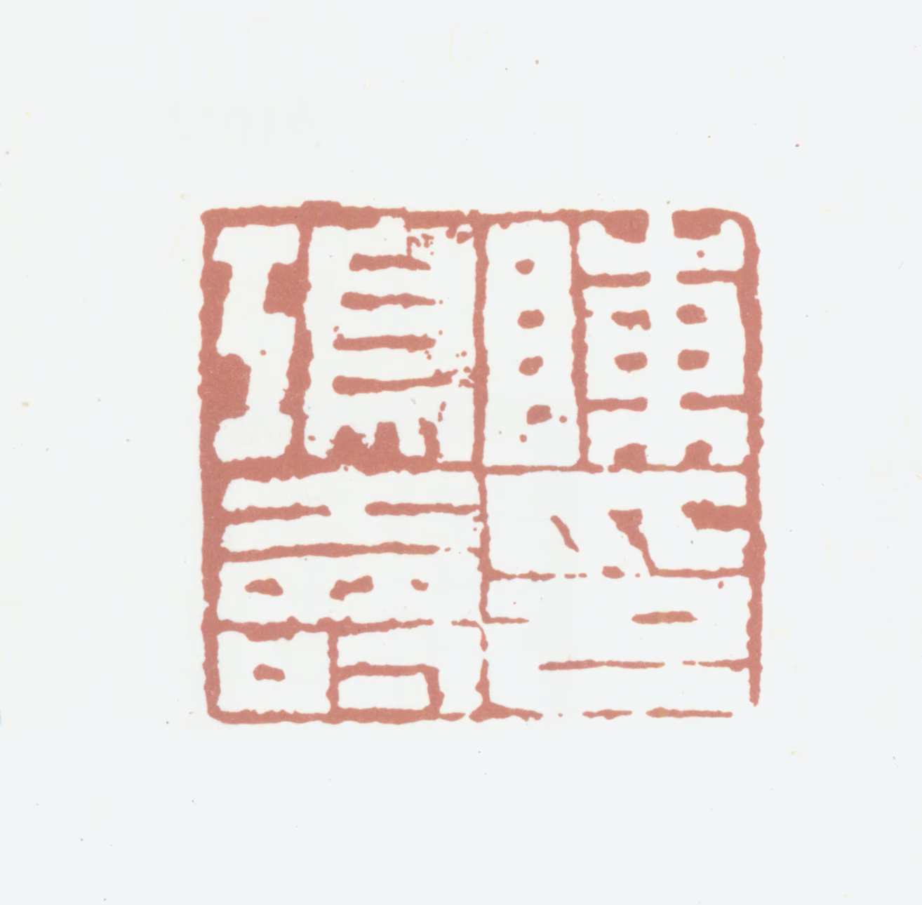 陈鸿寿印鉴《陈鸿寿印》图片