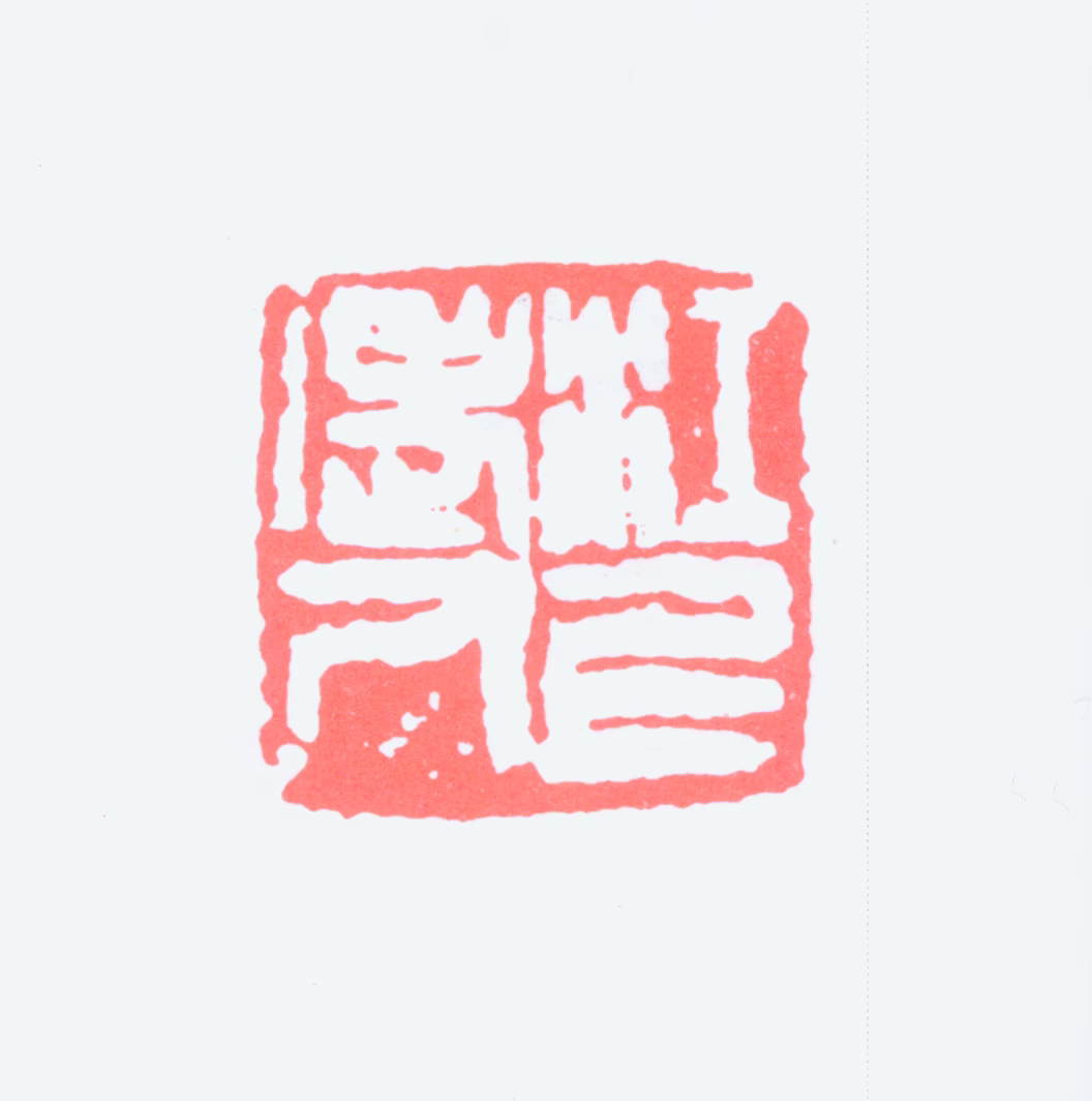林散之印鉴《江上老人》图片