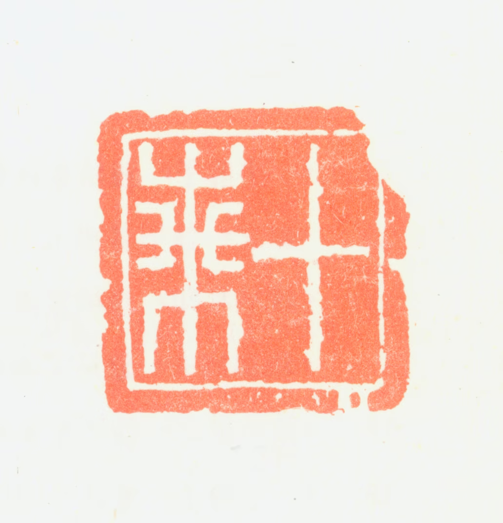 钱坫印鉴《十兰》图片