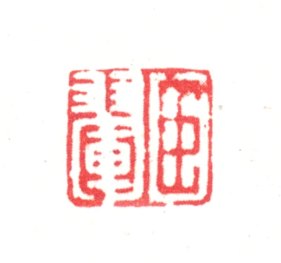 王翚篆刻印鉴- 篆刻印鉴图片- 集古作网·篆刻