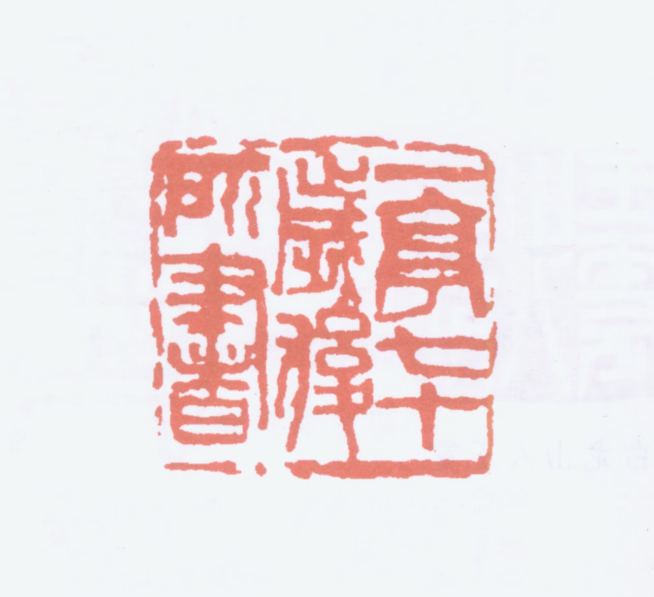 王一亭印鉴《一亭七十岁后所书》图片