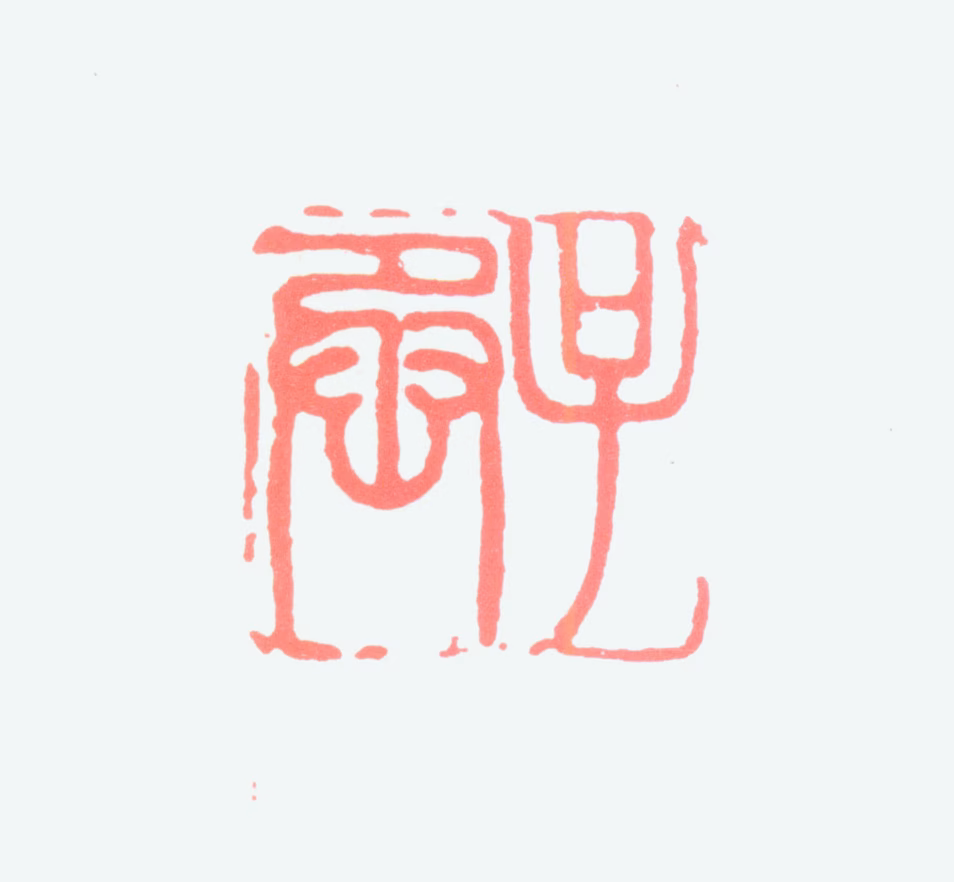 沈子丞印鉴《子丞》图片