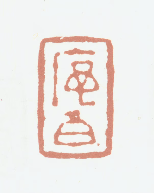 程庭鹭印鉴《序伯》图片